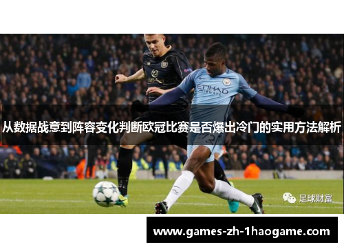 从数据战意到阵容变化判断欧冠比赛是否爆出冷门的实用方法解析