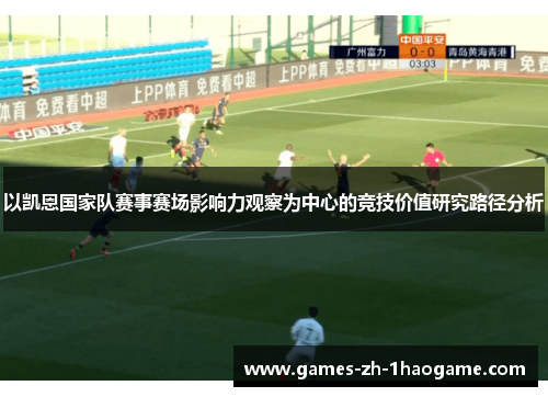 以凯恩国家队赛事赛场影响力观察为中心的竞技价值研究路径分析 以凯恩国家队赛事赛场影响力观察为中心的竞技价值研究路径分析