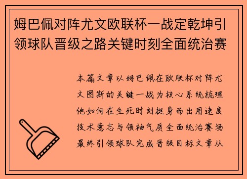 姆巴佩对阵尤文欧联杯一战定乾坤引领球队晋级之路关键时刻全面统治赛场