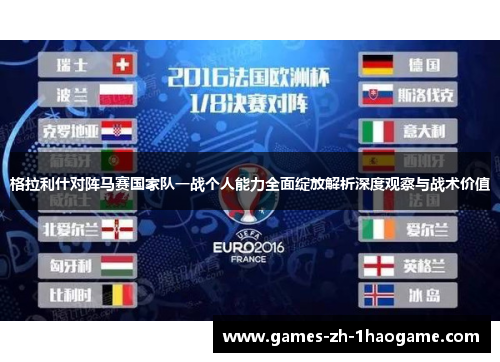 格拉利什对阵马赛国家队一战个人能力全面绽放解析深度观察与战术价值