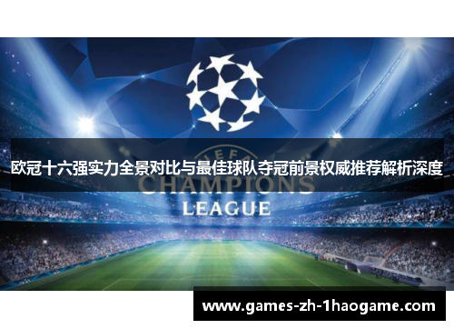 欧冠十六强实力全景对比与最佳球队夺冠前景权威推荐解析深度