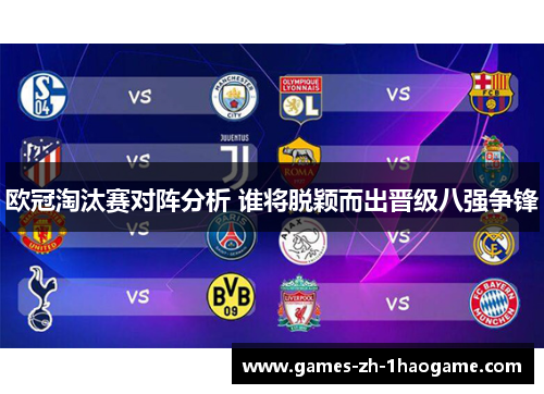 欧冠淘汰赛对阵分析 谁将脱颖而出晋级八强争锋