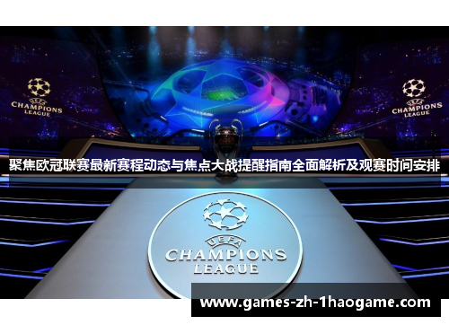 聚焦欧冠联赛最新赛程动态与焦点大战提醒指南全面解析及观赛时间安排