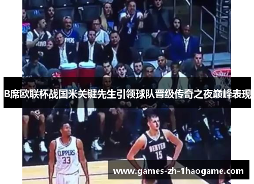 B席欧联杯战国米关键先生引领球队晋级传奇之夜巅峰表现