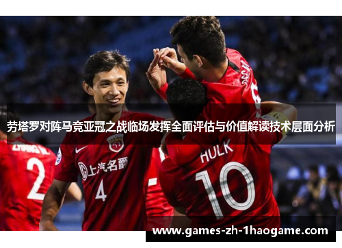 劳塔罗对阵马竞亚冠之战临场发挥全面评估与价值解读技术层面分析