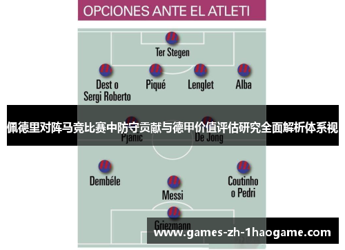 佩德里对阵马竞比赛中防守贡献与德甲价值评估研究全面解析体系视 佩德里对阵马竞比赛中防守贡献与德甲价值评估研究全面解析体系视