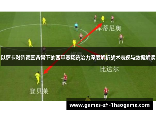 以萨卡对阵德国背景下的西甲赛场统治力深度解析战术表现与数据解读