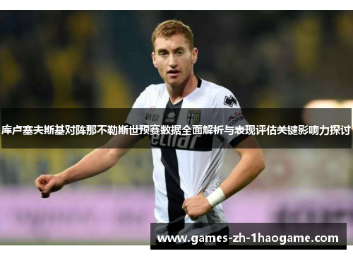 库卢塞夫斯基对阵那不勒斯世预赛数据全面解析与表现评估关键影响力探讨