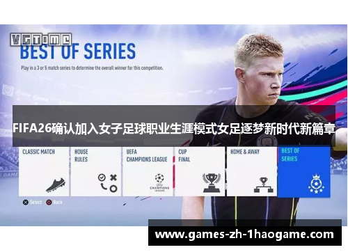 FIFA26确认加入女子足球职业生涯模式女足逐梦新时代新篇章