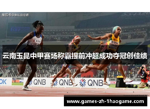 云南玉昆中甲赛场称霸提前冲超成功夺冠创佳绩