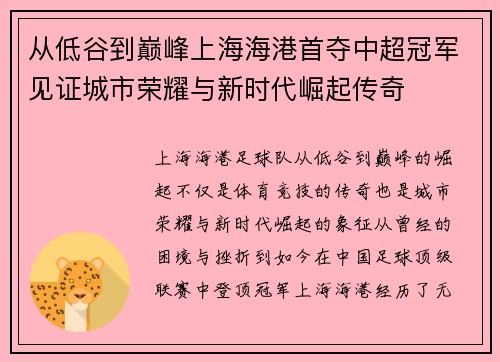 从低谷到巅峰上海海港首夺中超冠军见证城市荣耀与新时代崛起传奇