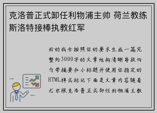 克洛普正式卸任利物浦主帅 荷兰教练斯洛特接棒执教红军