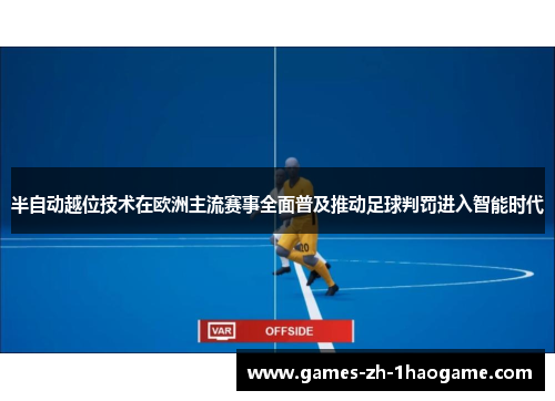 半自动越位技术在欧洲主流赛事全面普及推动足球判罚进入智能时代