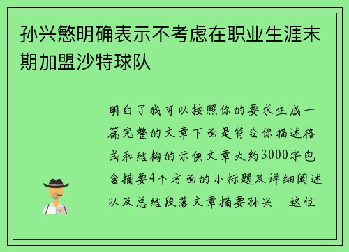 孙兴慜明确表示不考虑在职业生涯末期加盟沙特球队