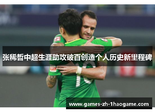 张稀哲中超生涯助攻破百创造个人历史新里程碑