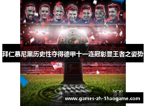 拜仁慕尼黑历史性夺得德甲十一连冠彰显王者之姿势
