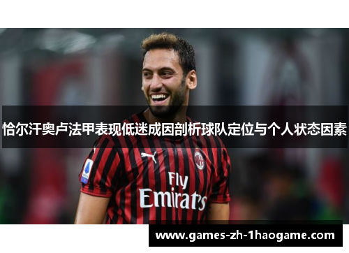 恰尔汗奥卢法甲表现低迷成因剖析球队定位与个人状态因素