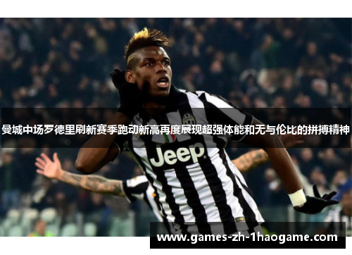 曼城中场罗德里刷新赛季跑动新高再度展现超强体能和无与伦比的拼搏精神