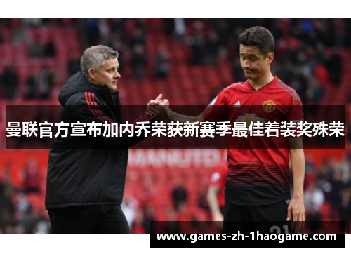 曼联官方宣布加内乔荣获新赛季最佳着装奖殊荣