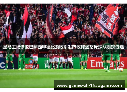 皇马主场惨败巴萨西甲德比落败引发热议球迷怒斥球队表现低迷