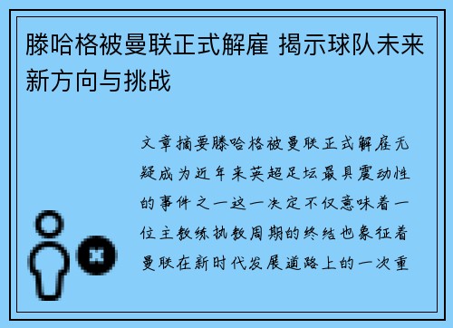 滕哈格被曼联正式解雇 揭示球队未来新方向与挑战