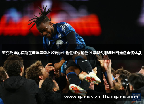 维克托博尼法斯在勒沃库森不败赛季中担任核心角色 不幸备战非洲杯时遭遇重伤休战