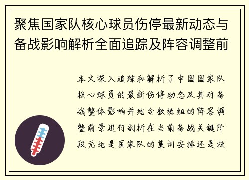 聚焦国家队核心球员伤停最新动态与备战影响解析全面追踪及阵容调整前景