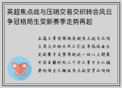 英超焦点战与压哨交易交织转会风云争冠格局生变新赛季走势再起