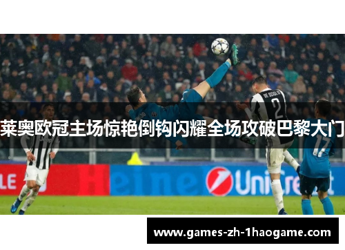 莱奥欧冠主场惊艳倒钩闪耀全场攻破巴黎大门