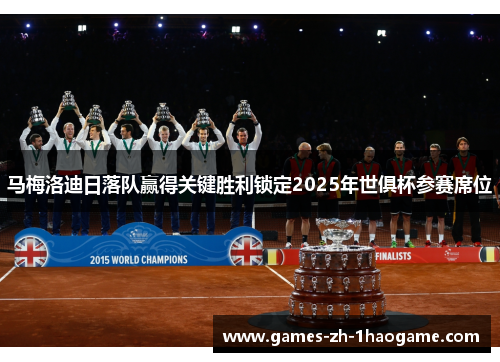马梅洛迪日落队赢得关键胜利锁定2025年世俱杯参赛席位