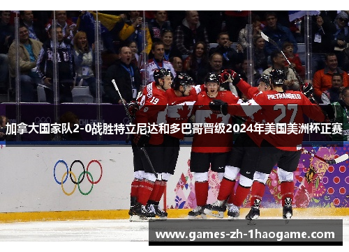 加拿大国家队2-0战胜特立尼达和多巴哥晋级2024年美国美洲杯正赛