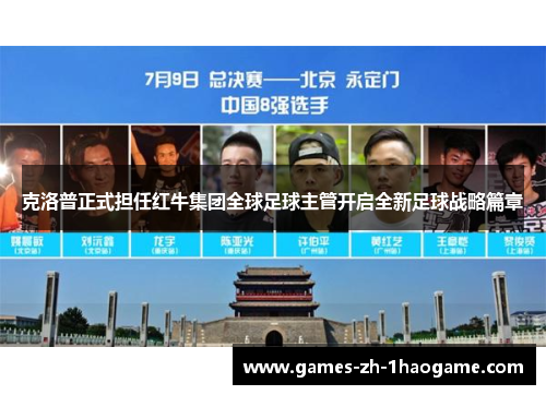 克洛普正式担任红牛集团全球足球主管开启全新足球战略篇章