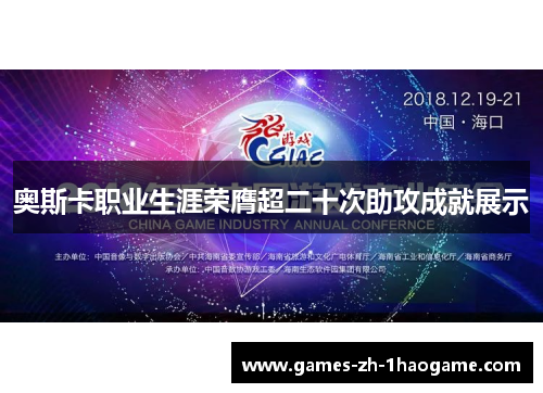 奥斯卡职业生涯荣膺超二十次助攻成就展示