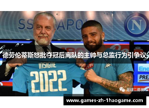 德劳伦蒂斯怒批夺冠后离队的主帅与总监行为引争议