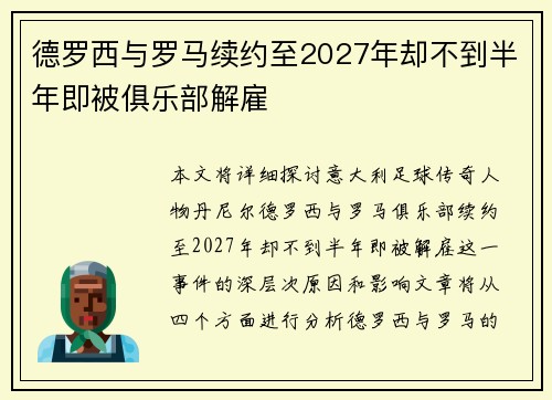 德罗西与罗马续约至2027年却不到半年即被俱乐部解雇