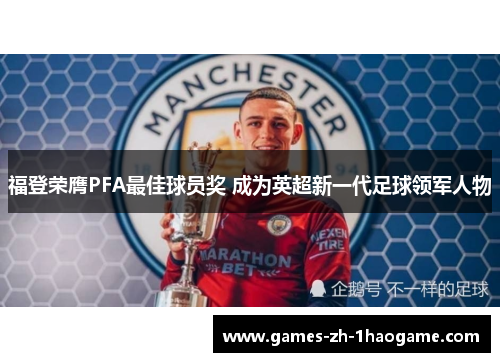 福登荣膺PFA最佳球员奖 成为英超新一代足球领军人物