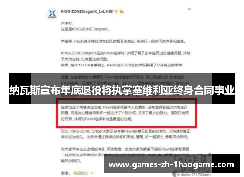 纳瓦斯宣布年底退役将执掌塞维利亚终身合同事业