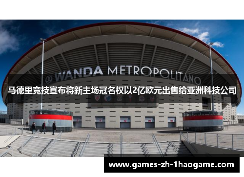 马德里竞技宣布将新主场冠名权以2亿欧元出售给亚洲科技公司