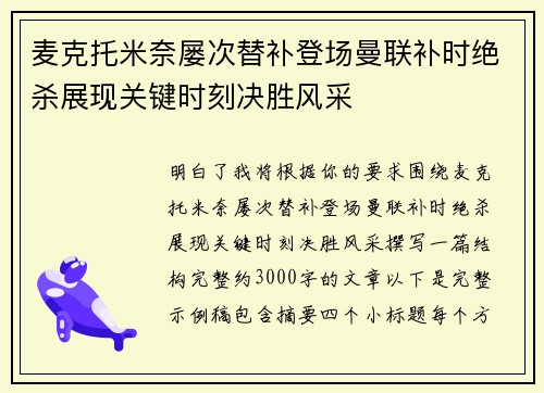 麦克托米奈屡次替补登场曼联补时绝杀展现关键时刻决胜风采