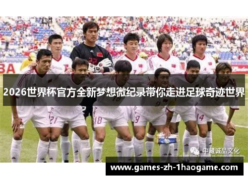 2026世界杯官方全新梦想微纪录带你走进足球奇迹世界