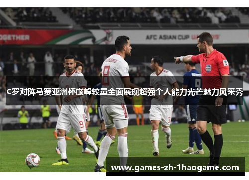 C罗对阵马赛亚洲杯巅峰较量全面展现超强个人能力光芒魅力风采秀 C罗对阵马赛亚洲杯巅峰较量全面展现超强个人能力光芒魅力风采秀