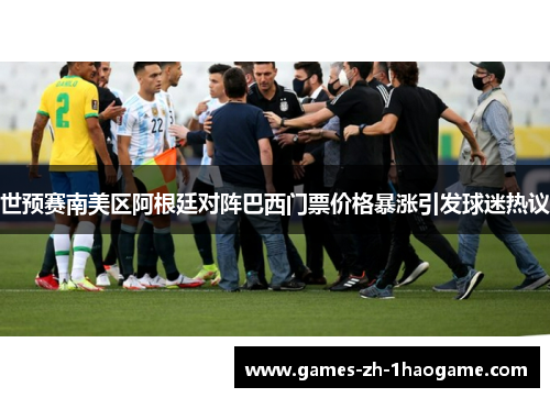 世预赛南美区阿根廷对阵巴西门票价格暴涨引发球迷热议