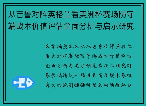 从吉鲁对阵英格兰看美洲杯赛场防守端战术价值评估全面分析与启示研究