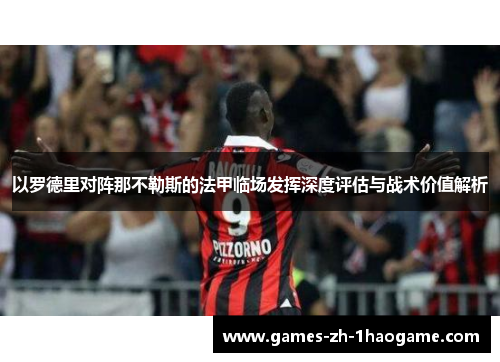 以罗德里对阵那不勒斯的法甲临场发挥深度评估与战术价值解析