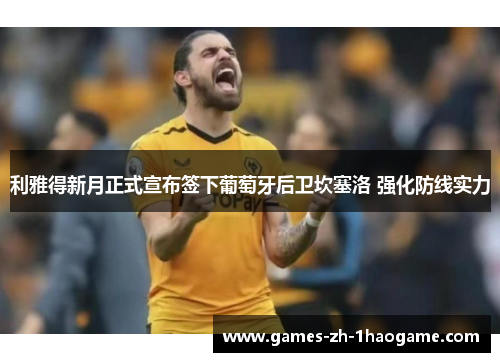 利雅得新月正式宣布签下葡萄牙后卫坎塞洛 强化防线实力