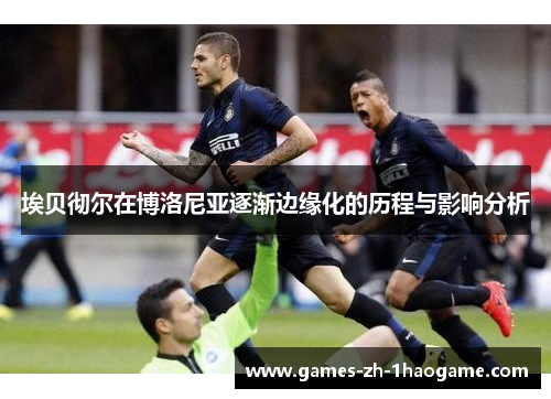 埃贝彻尔在博洛尼亚逐渐边缘化的历程与影响分析