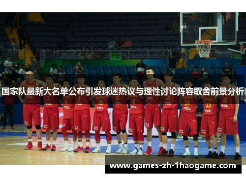 国家队最新大名单公布引发球迷热议与理性讨论阵容取舍前景分析