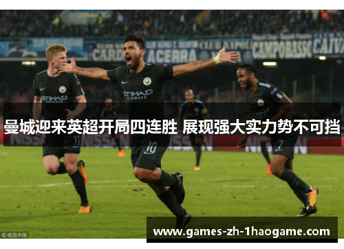 曼城迎来英超开局四连胜 展现强大实力势不可挡