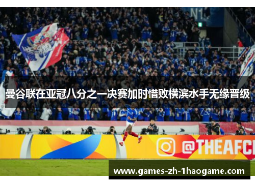 曼谷联在亚冠八分之一决赛加时惜败横滨水手无缘晋级