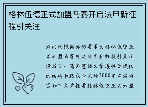 格林伍德正式加盟马赛开启法甲新征程引关注